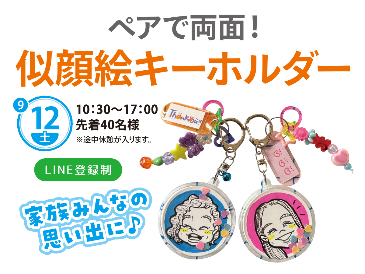 2026年9月12日(土)】ペアで両面！似顔絵キーホルダー｜千葉ニュー